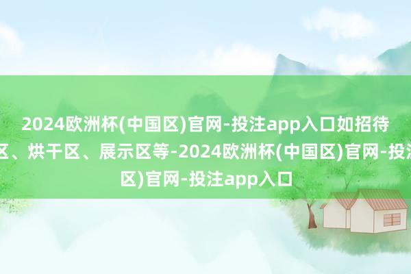 2024欧洲杯(中国区)官网-投注app入口如招待区、清洗区、烘干区、展示区等-2024欧洲杯(中国区)官网-投注app入口