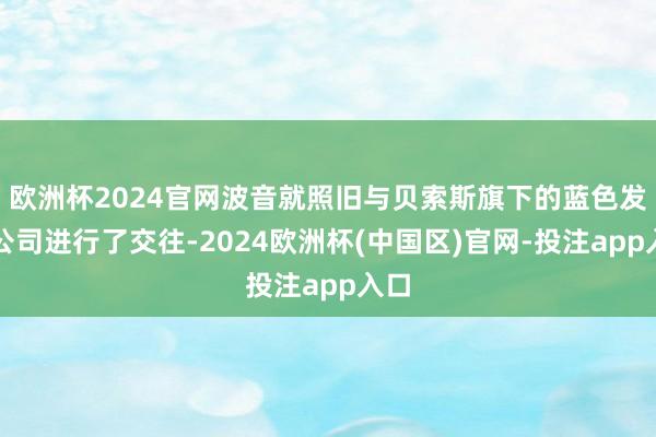 欧洲杯2024官网波音就照旧与贝索斯旗下的蓝色发源公司进行了交往-2024欧洲杯(中国区)官网-投注app入口