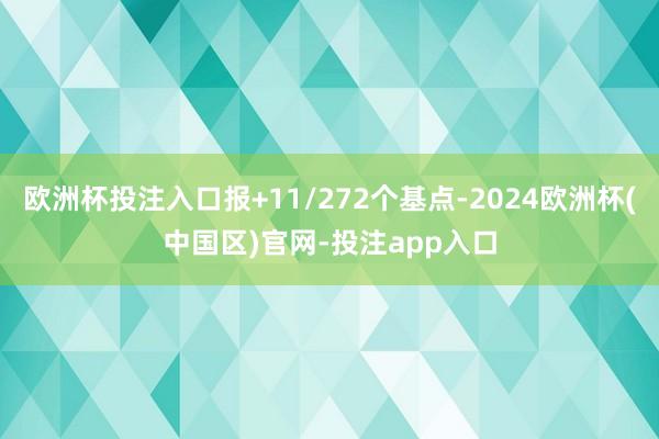 欧洲杯投注入口报+11/272个基点-2024欧洲杯(中国区)官网-投注app入口