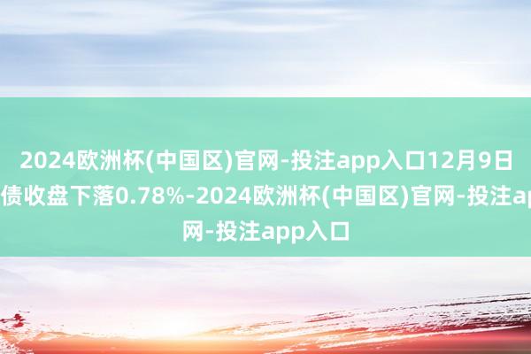 2024欧洲杯(中国区)官网-投注app入口12月9日平煤转债收盘下落0.78%-2024欧洲杯(中国区)官网-投注app入口