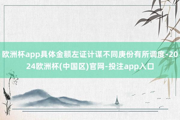 欧洲杯app具体金额左证计谋不同庚份有所调度-2024欧洲杯(中国区)官网-投注app入口