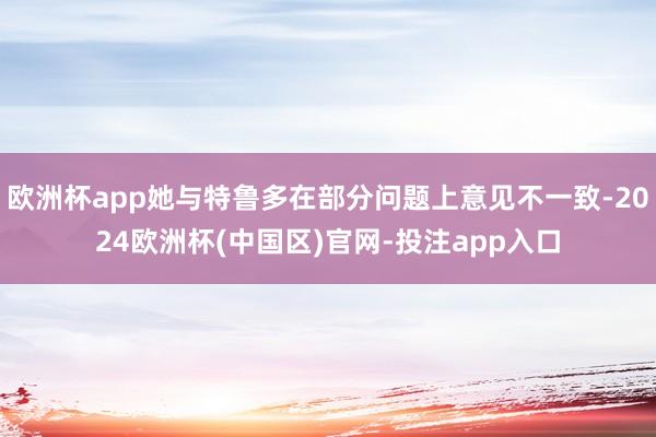 欧洲杯app她与特鲁多在部分问题上意见不一致-2024欧洲杯(中国区)官网-投注app入口