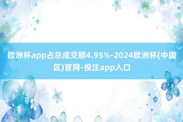 欧洲杯app占总成交额4.95%-2024欧洲杯(中国区)官网-投注app入口