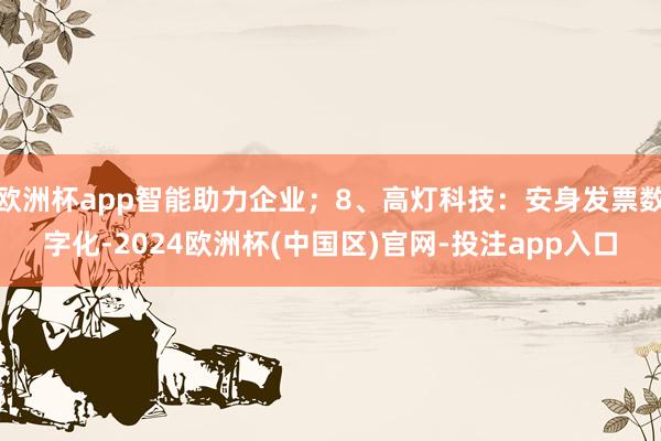 欧洲杯app智能助力企业；8、高灯科技：安身发票数字化-2024欧洲杯(中国区)官网-投注app入口