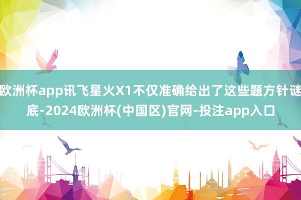 欧洲杯app讯飞星火X1不仅准确给出了这些题方针谜底-2024欧洲杯(中国区)官网-投注app入口