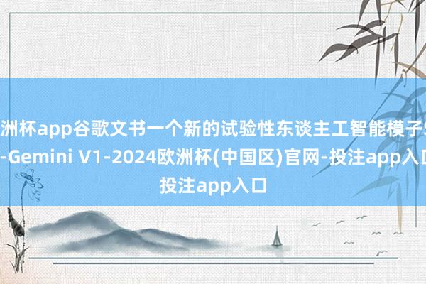 欧洲杯app谷歌文书一个新的试验性东谈主工智能模子Sec-Gemini V1-2024欧洲杯(中国区)官网-投注app入口